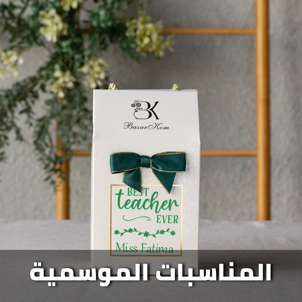 Festive giveaway gifts and decorative favors for celebrations توزيعات المناسبات الموسمية والاحتفالية