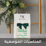 Festive giveaway gifts and decorative favors for celebrations توزيعات المناسبات الموسمية والاحتفالية