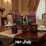 Royal Oud home fragrance gift set with coordinated scented products مجموعة هدايا رويال عود