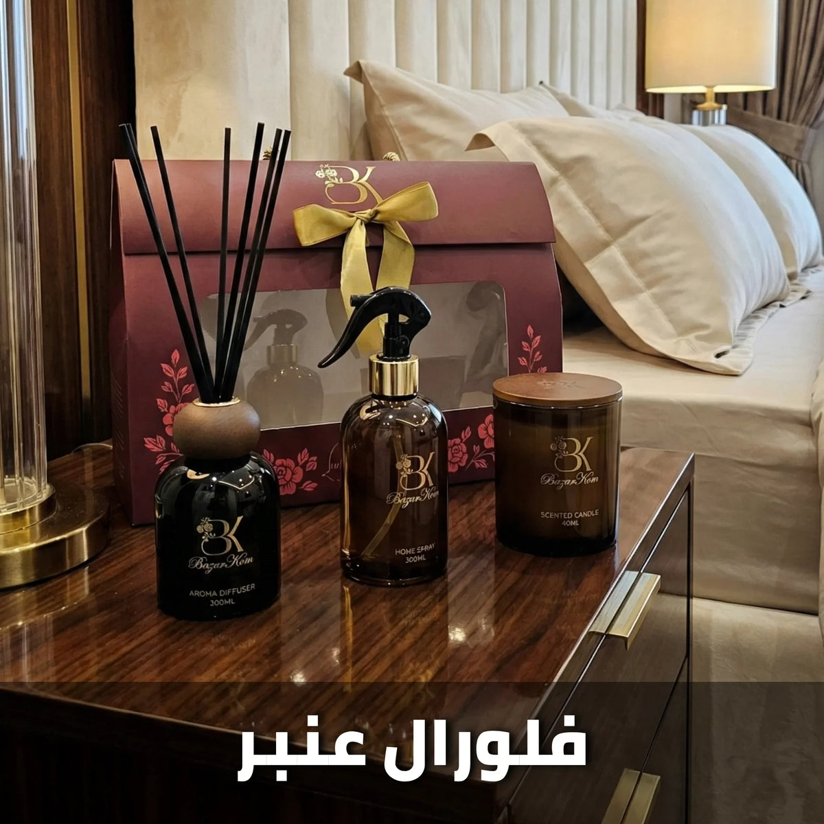 Floral Amber home fragrance set with coordinated scented products طقم هدايا فلورال أمبر