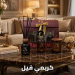 show_ar مجموعة هدايا كريمي فيل